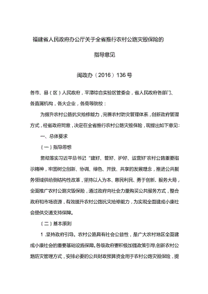 福建省人民政府办公厅关于全省推行农村公路灾毁保险的指导意见.docx