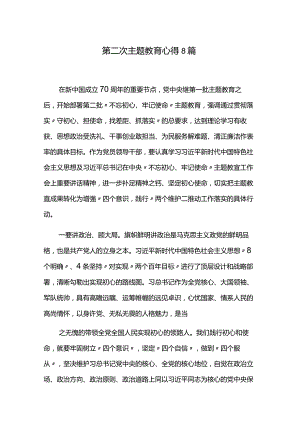 第二次主题教育心得8篇.docx