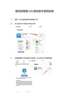 移动招商盾IOS测试版本使用安装docx.docx