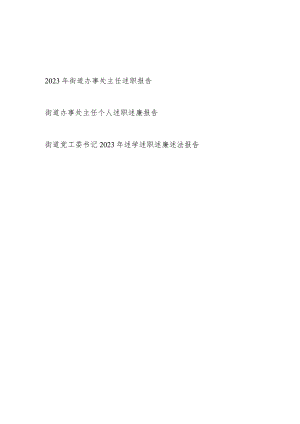 街道办事处主任党工委书记2023年度个人述职（述学述廉述法）报告共3篇.docx