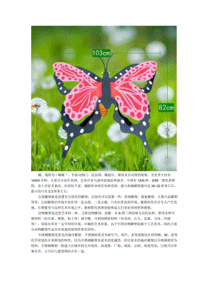 蝴蝶公园不锈钢动物雕塑.docx