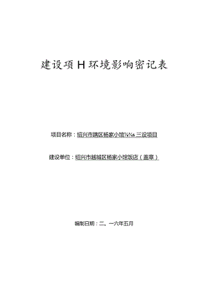 绍兴市越城区杨家小馆饭店建设项目环境影响报告.docx