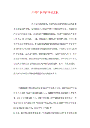 知识产权保护研究报告.docx
