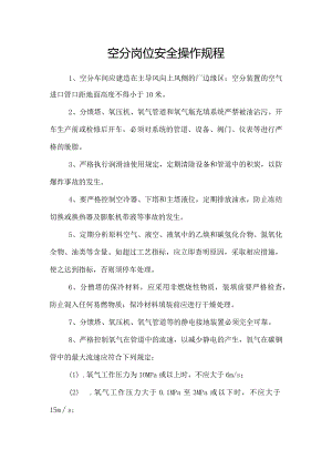 空分岗位安全操作规程.docx
