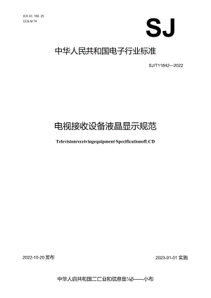 电视接收设备液晶显示规范_SJT11842-2022.docx
