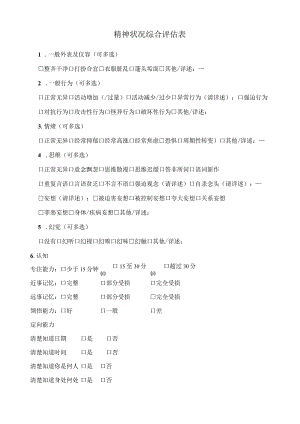 精神状况综合评估表.docx