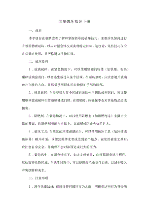 简单破坏指导手册.docx