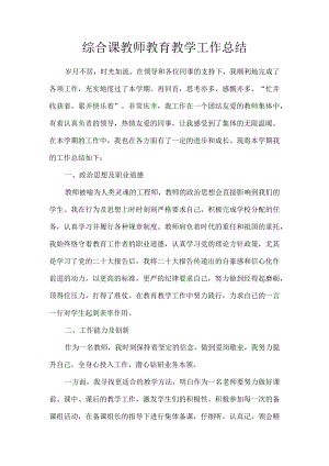 综合课教师教育教学工作总结.docx