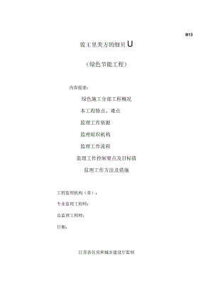 绿色节能工程监理细则.docx