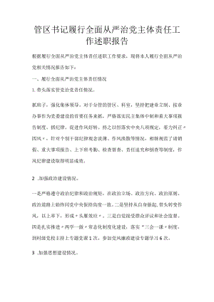 管区书记履行全面从严治党主体责任工作述职报告.docx