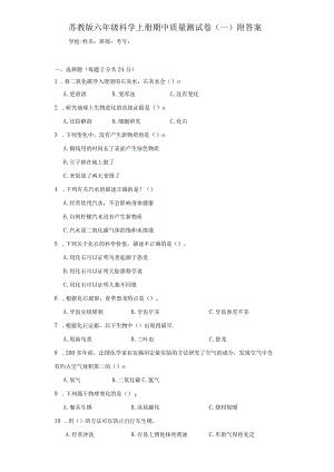 苏教版六年级科学上期中质量测试卷（一）附答案.docx