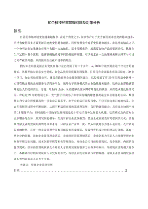 知企科技经营管理问题及对策分析.docx