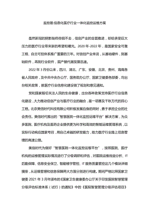 监控易信息化医疗行业一体化监控运维方案.docx