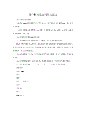 著作权转让合同契约范文.docx