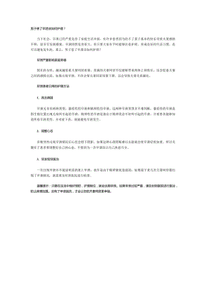 男子患了早泄该如何护理？.docx