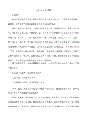 识字1天地人说课稿.docx