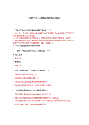 纪委中央八项规定精神知识测试.docx