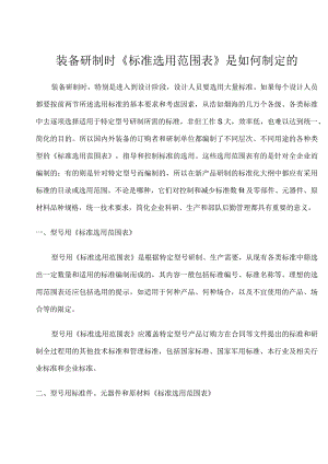 装备研制时《标准选用范围表》是如何制定的.docx
