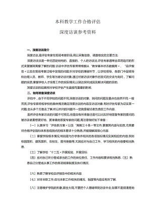 访谈教学工作合格评价深度访谈资料.docx