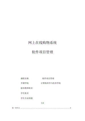 网上购物系统项目的管理.docx