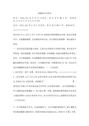离婚协议书范本.docx