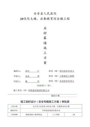石材幕墙施工专项方案.docx