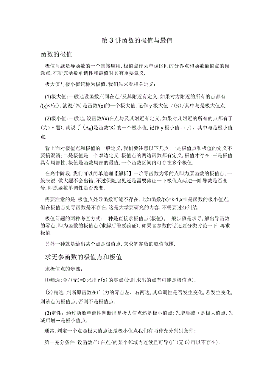 第3讲函数的极值(原卷版).docx_第1页