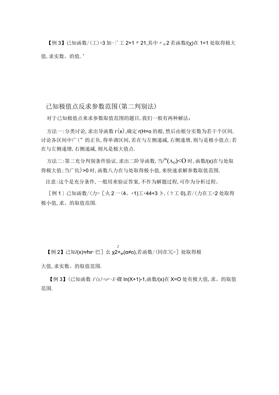 第3讲函数的极值(原卷版).docx_第3页