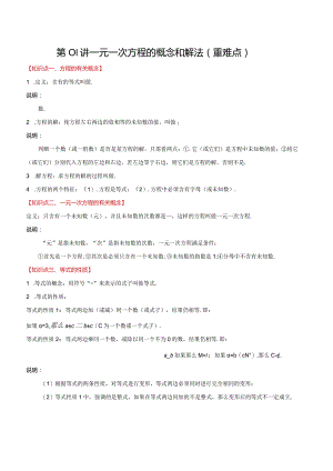 第01讲一元一次方程的概念和解法（重难点突破）.docx