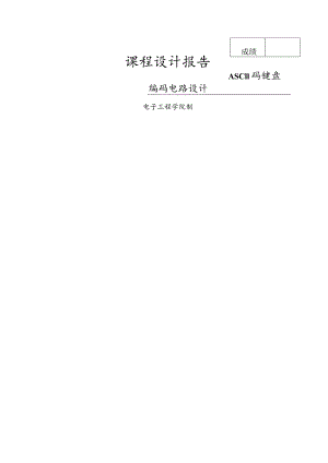 课程设计报告--ASCII码键盘编码电路设计.docx