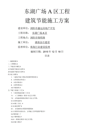 绿色建筑节能施工设计方案.docx