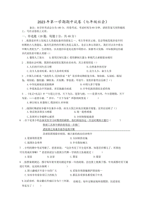 试题卷-2023年第一学期期中试卷(七年级社会).docx