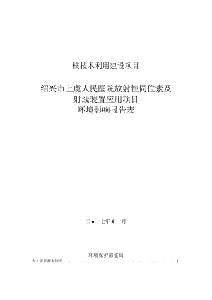 绍兴市上虞人民医院放射性同位素及射线装置应用项目环境影响报告.docx