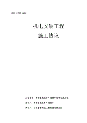 耳海煤矿机电安装工程合同.docx