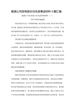 能源公司发电部主任先进事迹材料5篇汇编.docx