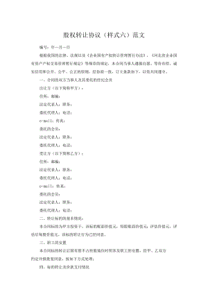 股权转让协议(样式六)范文.docx