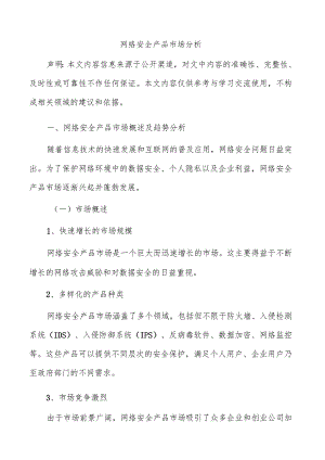 网络安全产品市场分析.docx