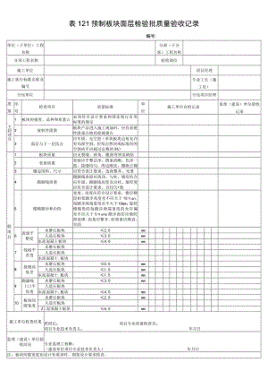 表121预制板块面层检验批质量验收记录.docx