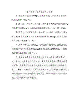 疫情常态化下的诊疗物品消毒方法.docx