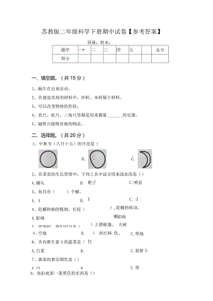 苏教版二年级科学下册期中试卷【参考答案】.docx