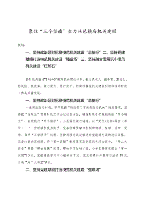 聚焦“三个坚持”全力推进模范机关建设.docx