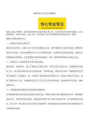 网络安全工作自查报告【精品文档】.docx