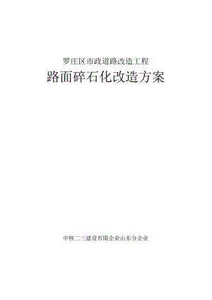 碎石改造策略.docx