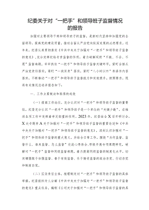 纪委对“一把手”和领导班子监督情况的总结报告.docx