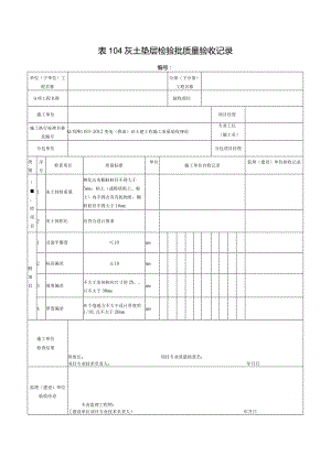 表104灰土垫层检验批质量验收记录.docx