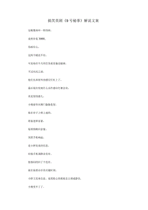 英剧《9号秘事》解说台词_剧情讲述.docx