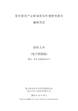 绿色智造产业新城规划环境影响报告编制项目招标文件.docx