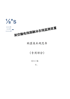 融冰在线监测装置购置技术规范书（专用部分）-天选打工人.docx