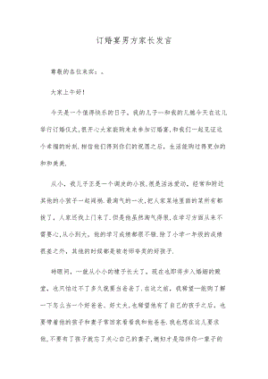 订婚宴男方家长发言.docx