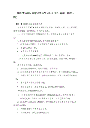 组织生活会征求意见表范文2023-2023年度(精选6篇).docx